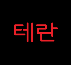 Korean Terran