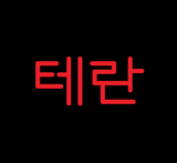 Korean Terran