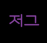 Korean Zerg